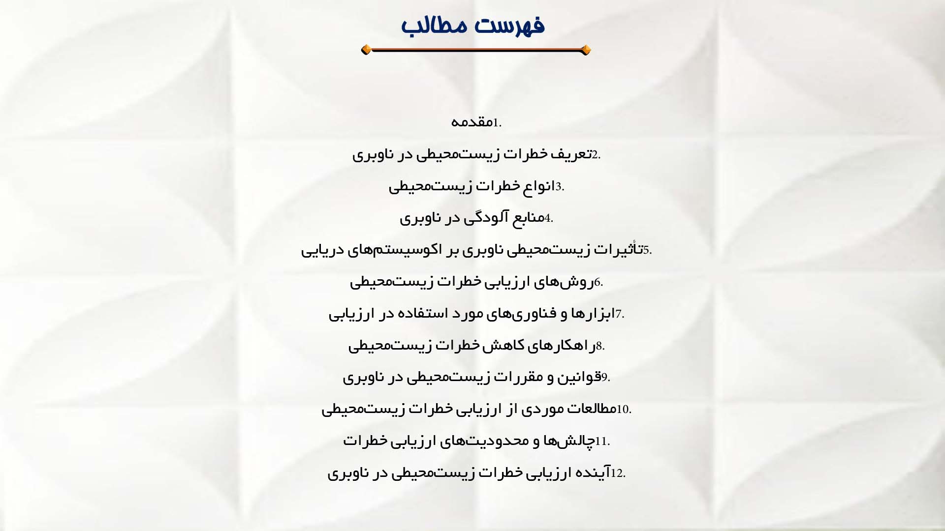 پاورپوینت در مورد ارزیابی خطرات زیست‌محیطی در ناوبری
